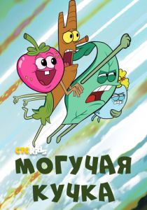 Могучая кучка 2020 скачать торрент