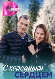 С холодным сердцем 2023 скачать торрент