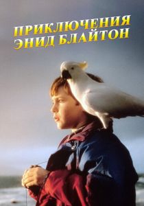 Приключения Энид Блайтон 1996 скачать торрент