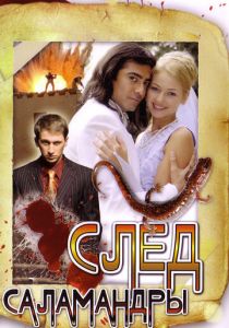 След саламандры 2009 скачать торрентом