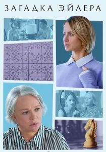 Загадка Эйлера 2024 скачать торрент