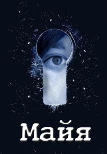 Майя 2014 скачать торрент