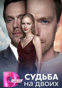 Судьба на двоих 2024 скачать торрент