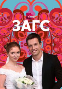 ЗАГС 2013 скачать торрент