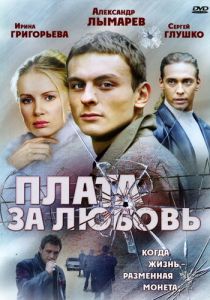 Плата за любовь 2006 скачать торрент