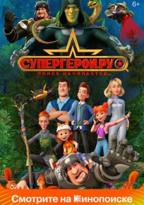 Супергерои.ру 2023 скачать торрент