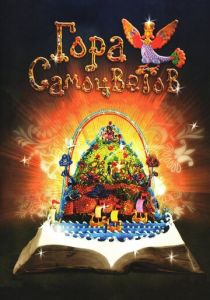 Гора самоцветов 2005 скачать торрент