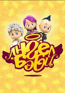 Ангел Бэби 2015 скачать торрент