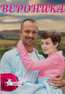 Вероника 2022 скачать торрент