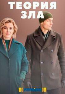 Теория зла 2021 скачать торрент