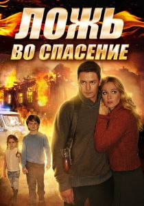 Ложь во спасение 2016 скачать торрент