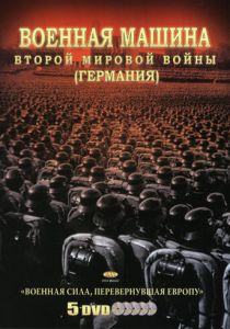 Военная машина Второй мировой войны: Германия 2007 скачать торрент