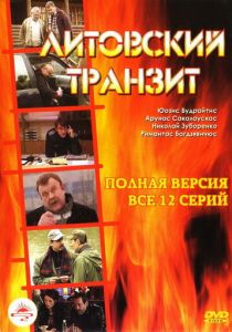 Литовский транзит 2003 скачать торрент