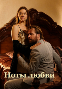 Ноты любви 2017 скачать торрент