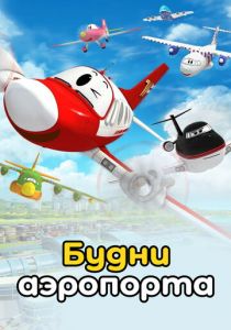 Будни аэропорта 2012 скачать торрент