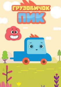 Грузовичок Пик 2014 скачать торрент