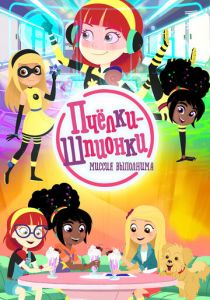 Пчелки-шпионки. Миссия выполнима 2019 скачать торрент