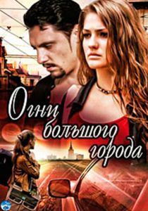 Огни большого города 2009 скачать торрент