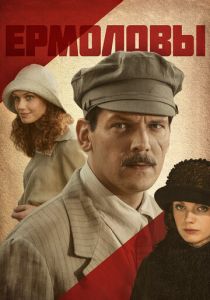 Ермоловы 2008 скачать торрент