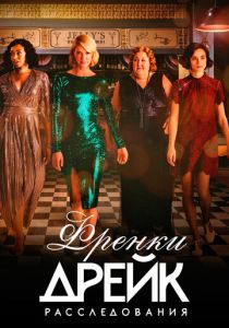 Расследования Фрэнки Дрейк 2017 скачать торрент