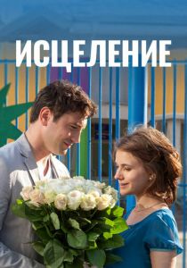 Исцеление 2013 скачать торрент