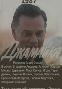 Джамайка 1987 скачать торрентом