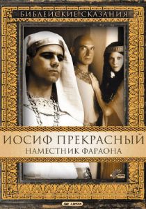 Иосиф Прекрасный: Наместник фараона 1995 скачать торрент