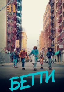 Бетти 2020 скачать торрент