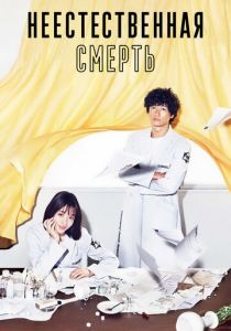 Неестественная смерть 2018 скачать торрент