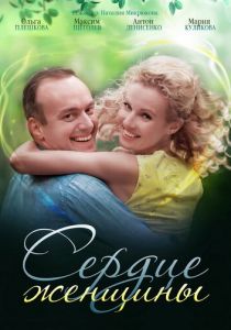 Сердце женщины 2018 скачать торрент