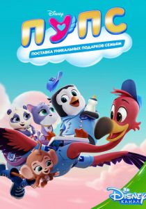 ПУПС: Поставка Уникальных Подарков Семьям 2019 скачать торрент