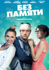 Без памяти 2021 скачать торрент