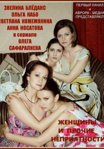 Женщины и прочие неприятности 2014 скачать торрент