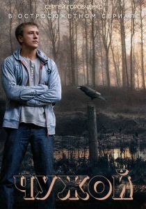 Чужой 2014 скачать торрент