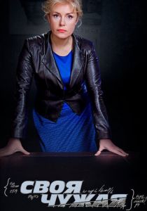 Своя чужая 2014 скачать торрент