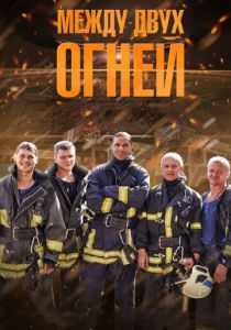 Между двух огней 2015 скачать торрент