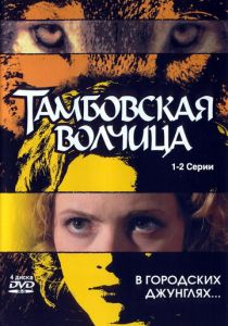 Тамбовская волчица 2005 скачать торрент