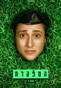 HaMefakedet 2021 скачать торрент