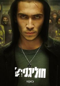 Хулиганы 2025 скачать торрент