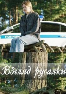 Взгляд русалки 2024 скачать торрент