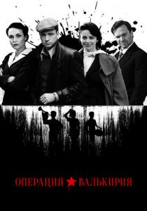 Операция «Валькирия» 2018 скачать торрент