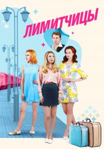 Лимитчицы 2021 скачать торрент