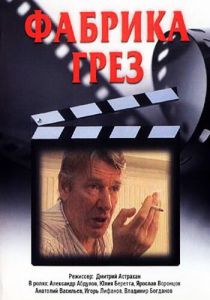 Фабрика грез 2004 скачать торрент