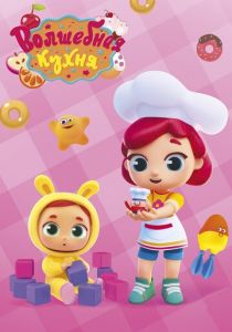 Волшебная кухня 2019 скачать торрент