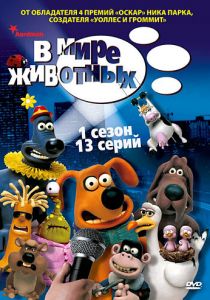 В мире животных 2003 скачать торрент