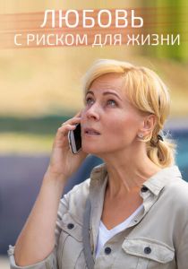 Любовь с риском для жизни 2019 скачать торрент