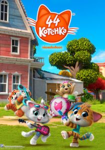 44 котёнка 2018 скачать торрент