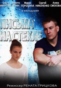 Письма на стекле 2014 скачать торрент