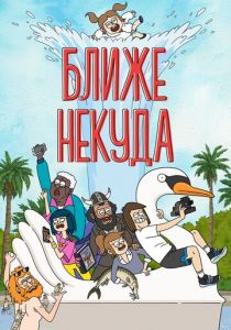 Ближе некуда 2020 скачать торрент