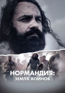 Нормандия: Земля воинов 2022 скачать торрент